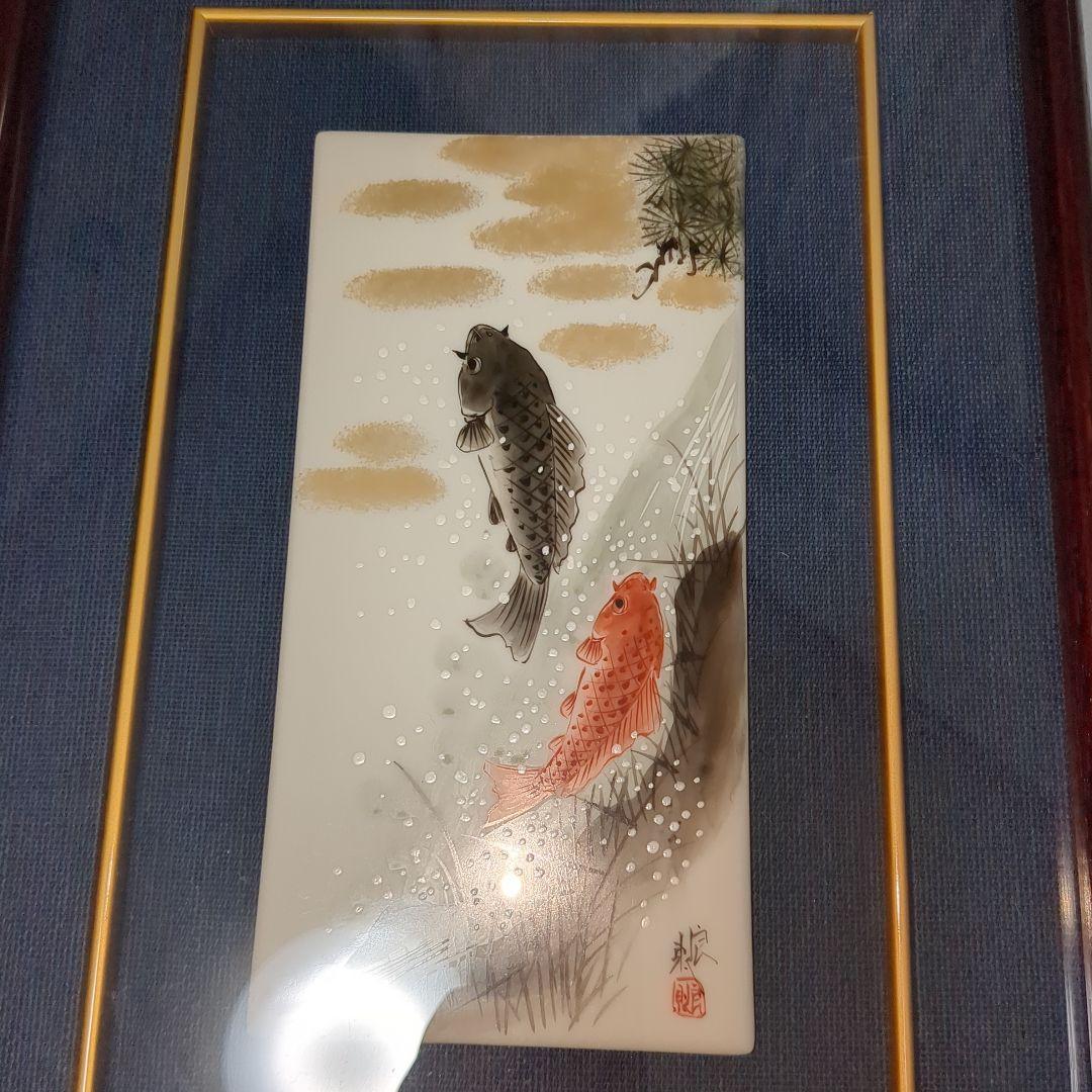 福田良則　 夫婦鯉滝登り　陶板　　額入り