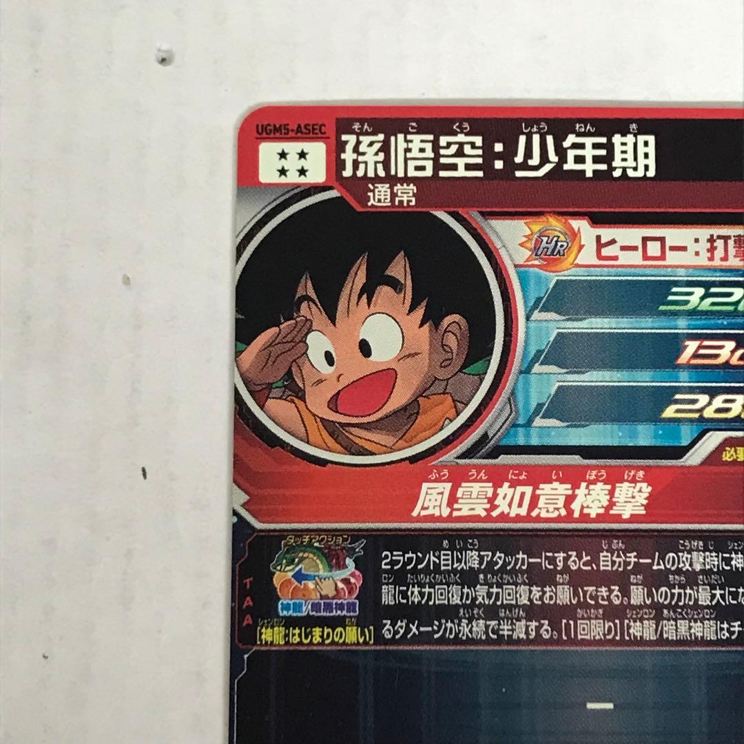 ドラゴンボールヒーローズ 孫悟空 BM11-ASEC UGM5-ASEC セット