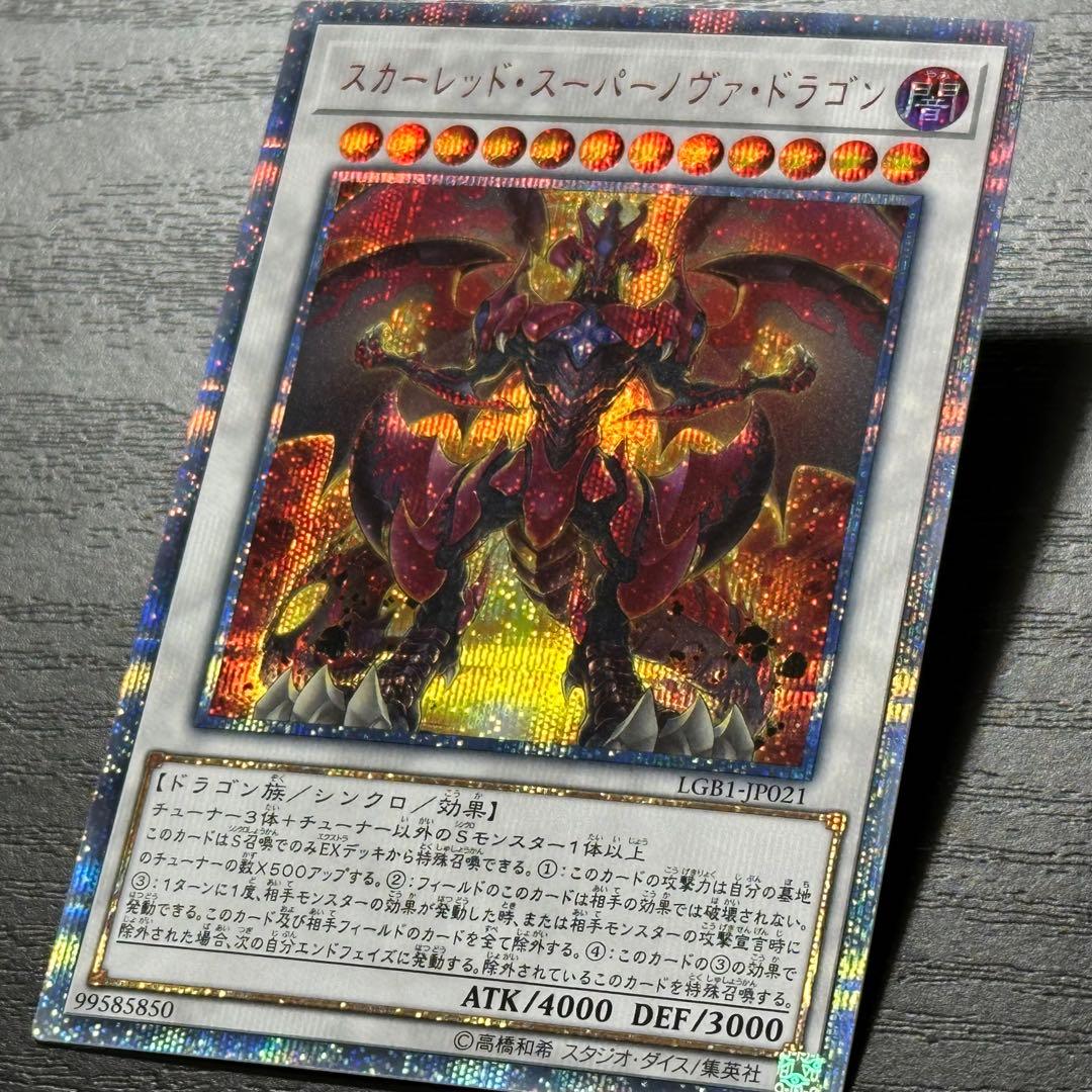 遊戯王 スカーレッドスーパーノヴァドラゴン 20th