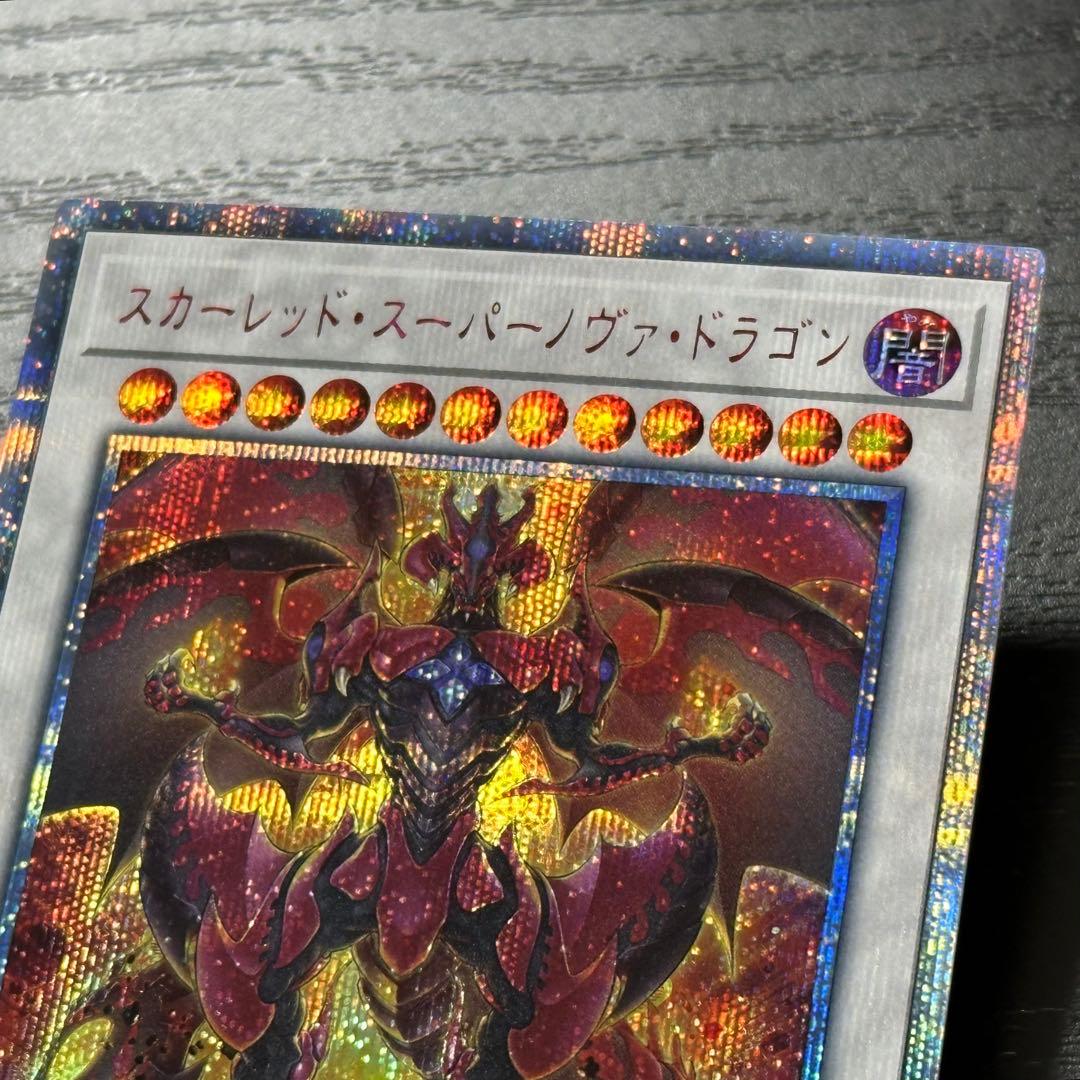 遊戯王 スカーレッドスーパーノヴァドラゴン 20th