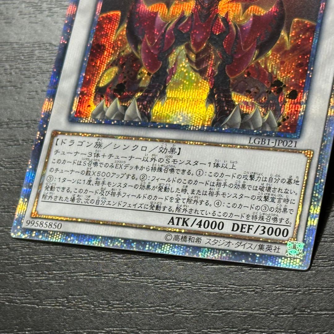 遊戯王 スカーレッドスーパーノヴァドラゴン 20th