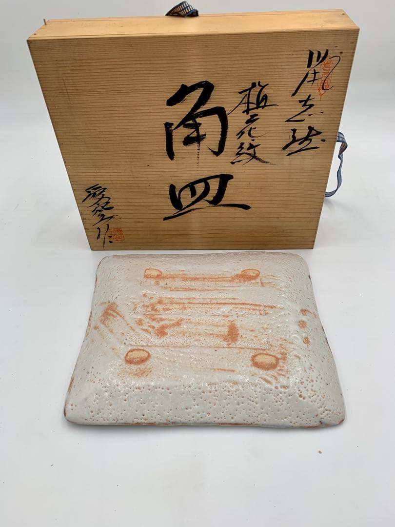 陶器 角皿 木箱付き