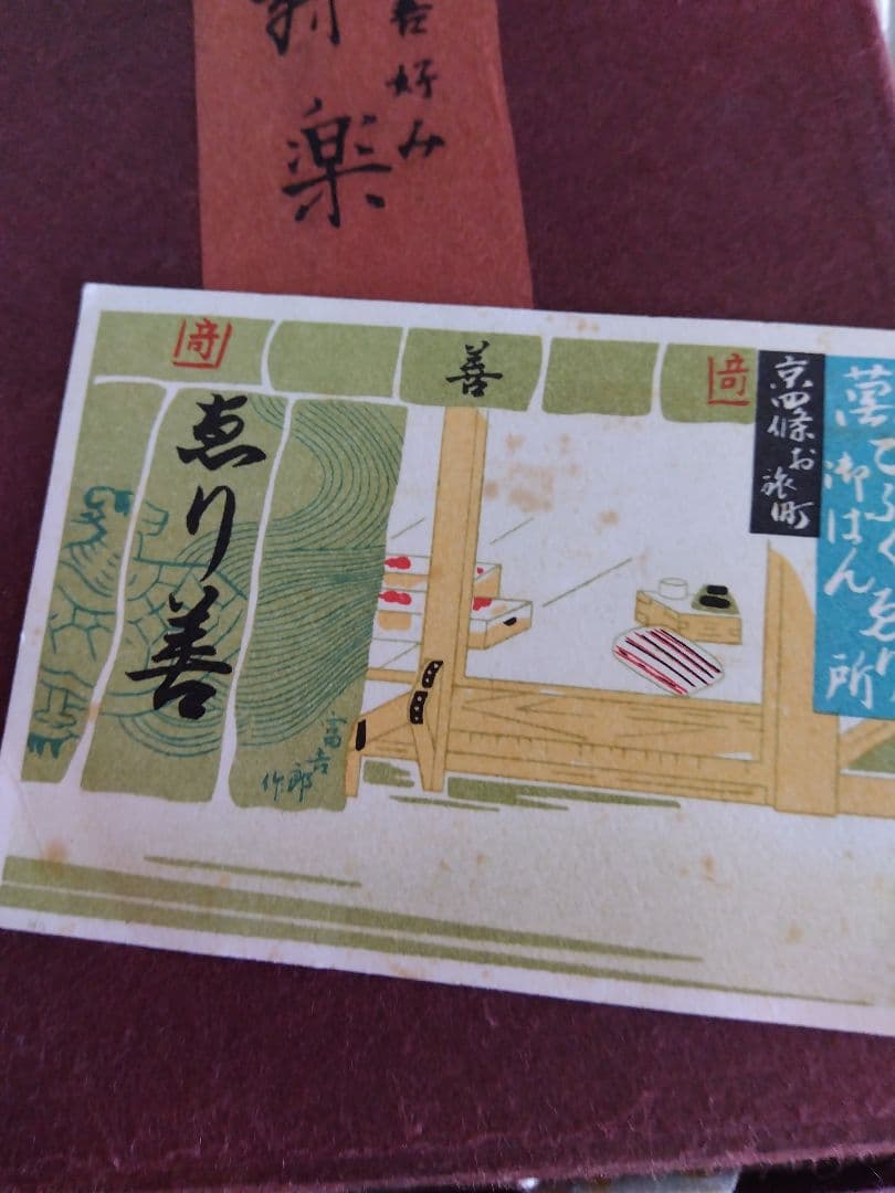 京ごふく　ゑり善好み　置台