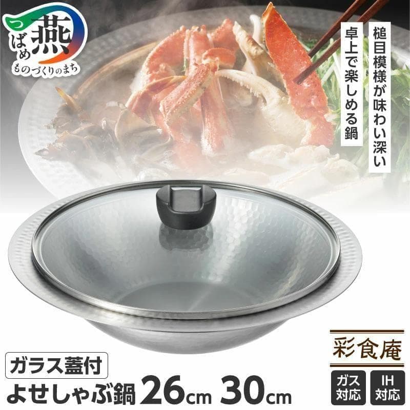ガラス蓋付IH対応よせしゃぶ鍋 30cm 卓上鍋　日本製　ミトン付き