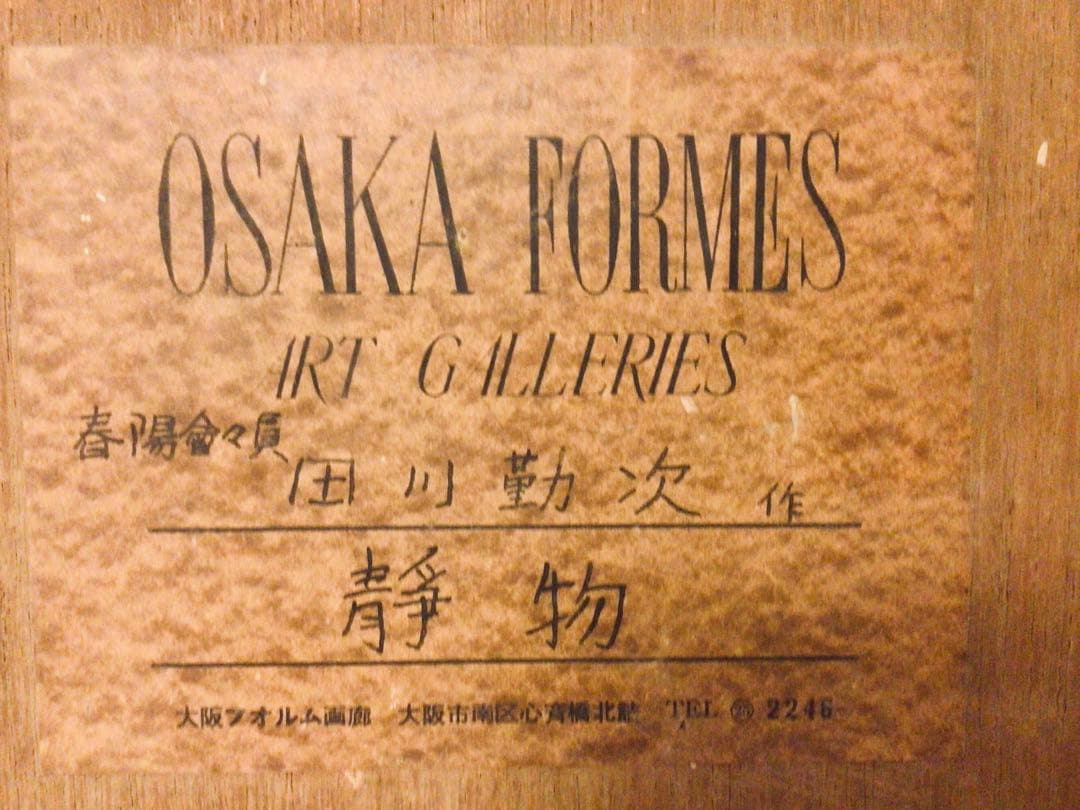 真作保証 春陽会 洋画家 田川勤次 油彩 F4号 静物画 木製額装付き 送料込み