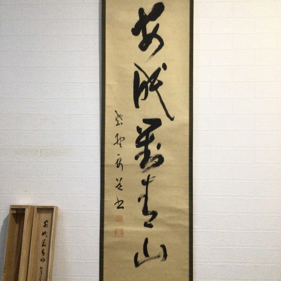 Ｃ６８９　掛軸　大徳寺　雪尾要道　『安眠萬青山』　共箱　『真作』　肉筆　一行書