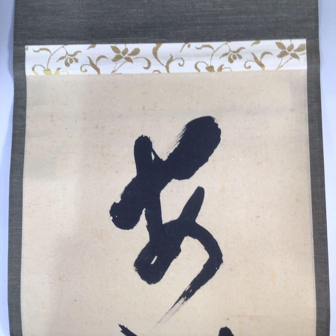 Ｃ６８９　掛軸　大徳寺　雪尾要道　『安眠萬青山』　共箱　『真作』　肉筆　一行書