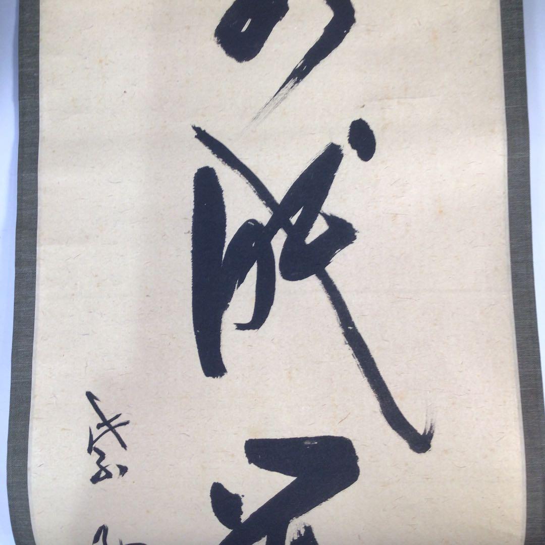 Ｃ６８９　掛軸　大徳寺　雪尾要道　『安眠萬青山』　共箱　『真作』　肉筆　一行書
