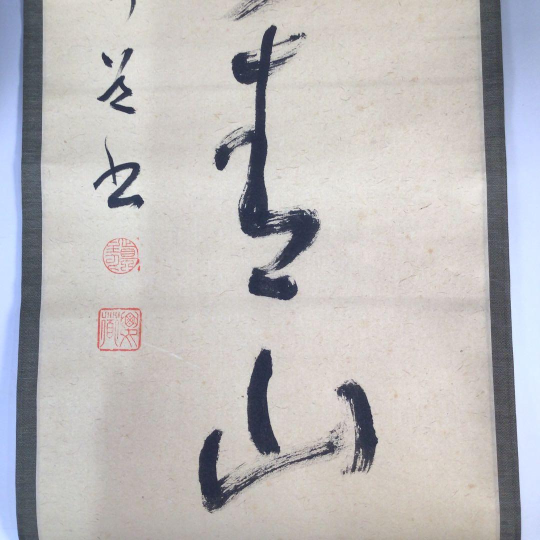 Ｃ６８９　掛軸　大徳寺　雪尾要道　『安眠萬青山』　共箱　『真作』　肉筆　一行書