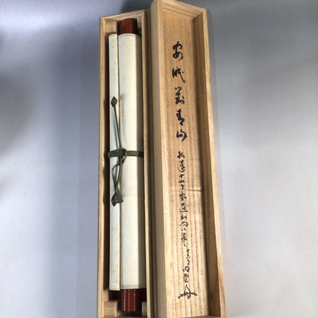 Ｃ６８９　掛軸　大徳寺　雪尾要道　『安眠萬青山』　共箱　『真作』　肉筆　一行書