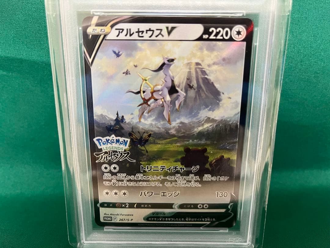 ポケモンカード アルセウス V PSA10