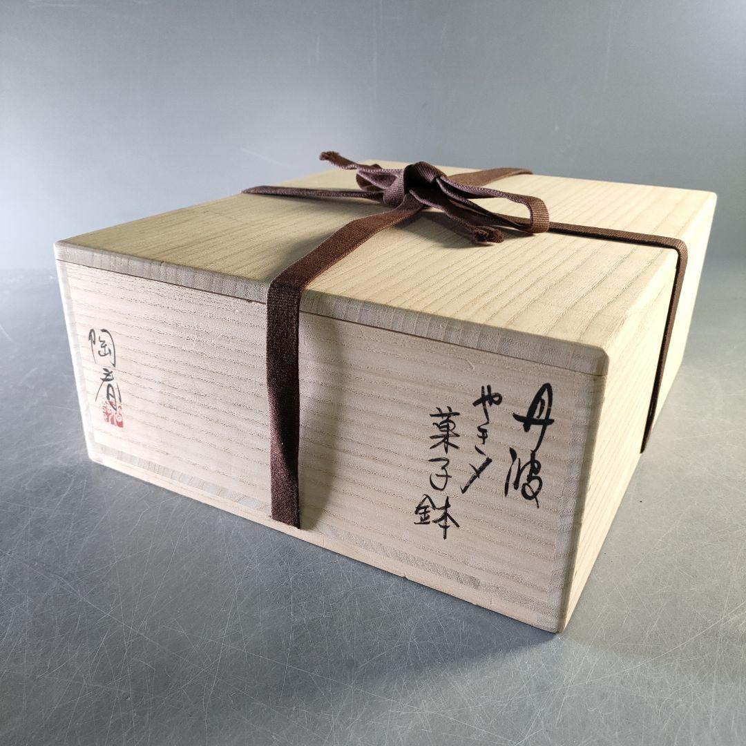 A1256-2/丹波焼/石田陶春 造/丹波やき〆菓子鉢/飾鉢/盛鉢/懐石道具/