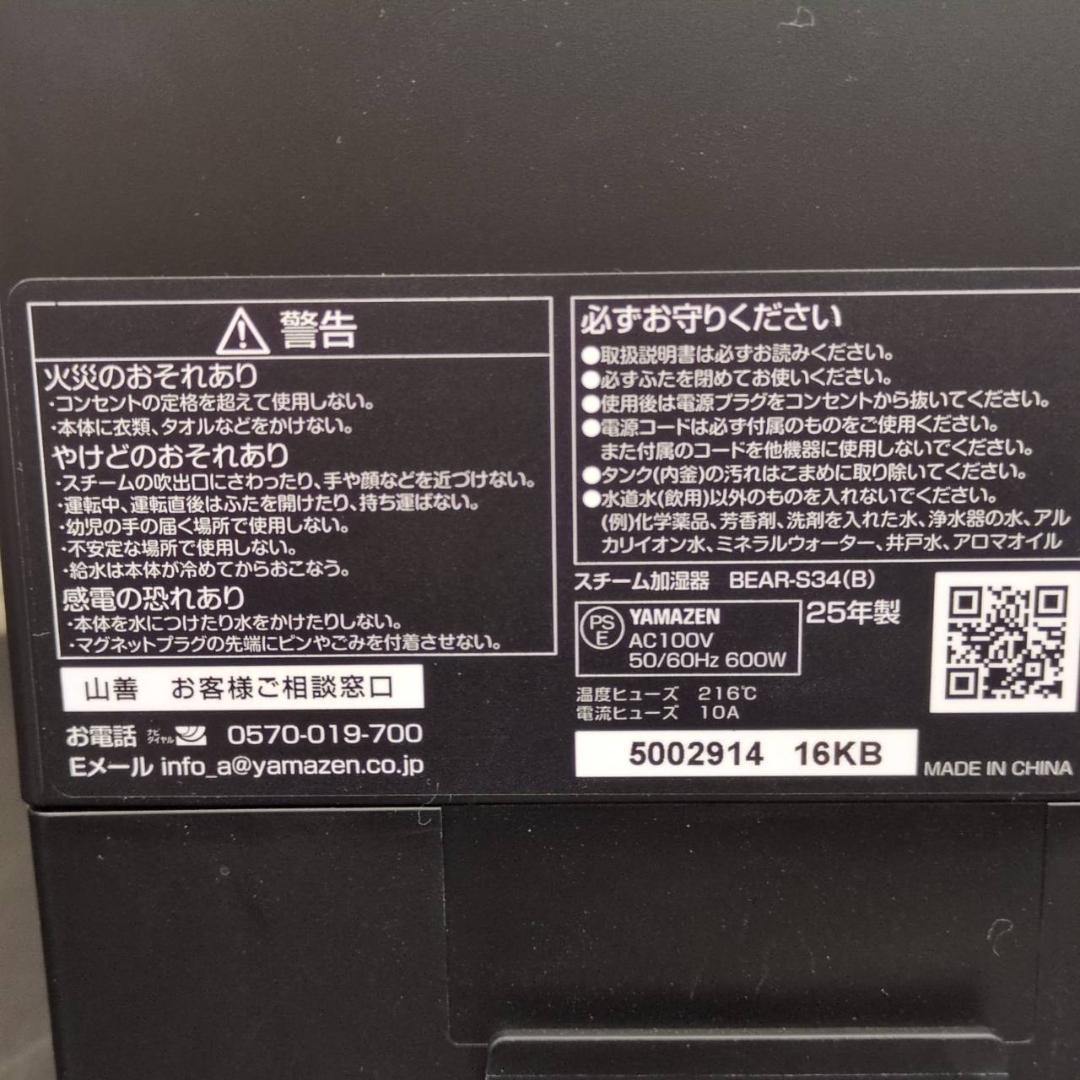 ☆ヤマゼン　スチーム式加湿器　BEAR-S34　2025年製