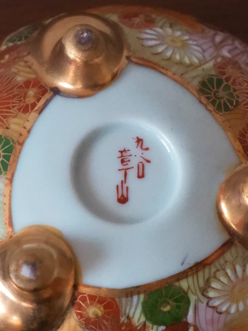 九谷焼　九谷章山　香炉　金彩　香道具　茶道具　Q2480