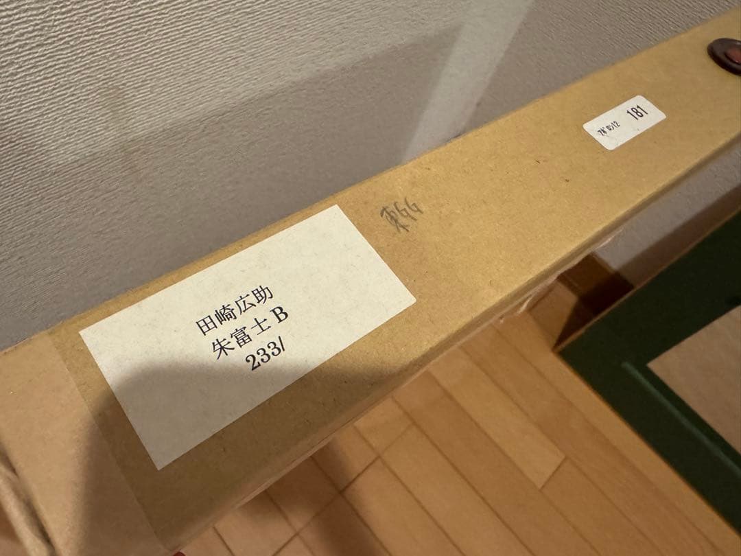 田崎広助　朱富士リトグラフ 233/250