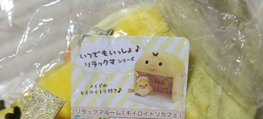 リラックマ いつでもいっしょ リラックマルーム キイロイトリカフェ　新品未開封