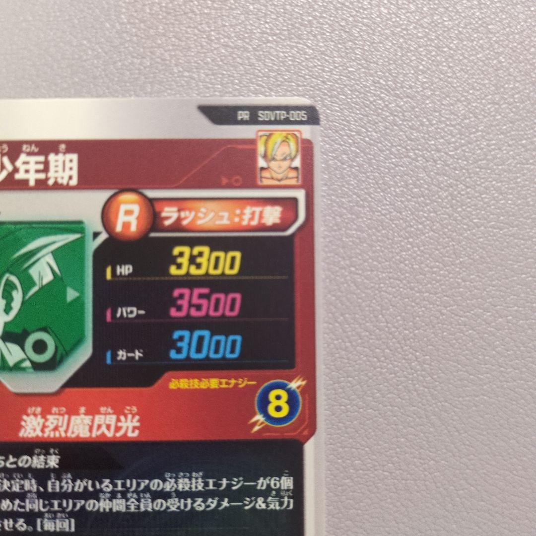 sdvtp-005 孫悟飯 少年期 大会 プロモ スーパーダイバーズ