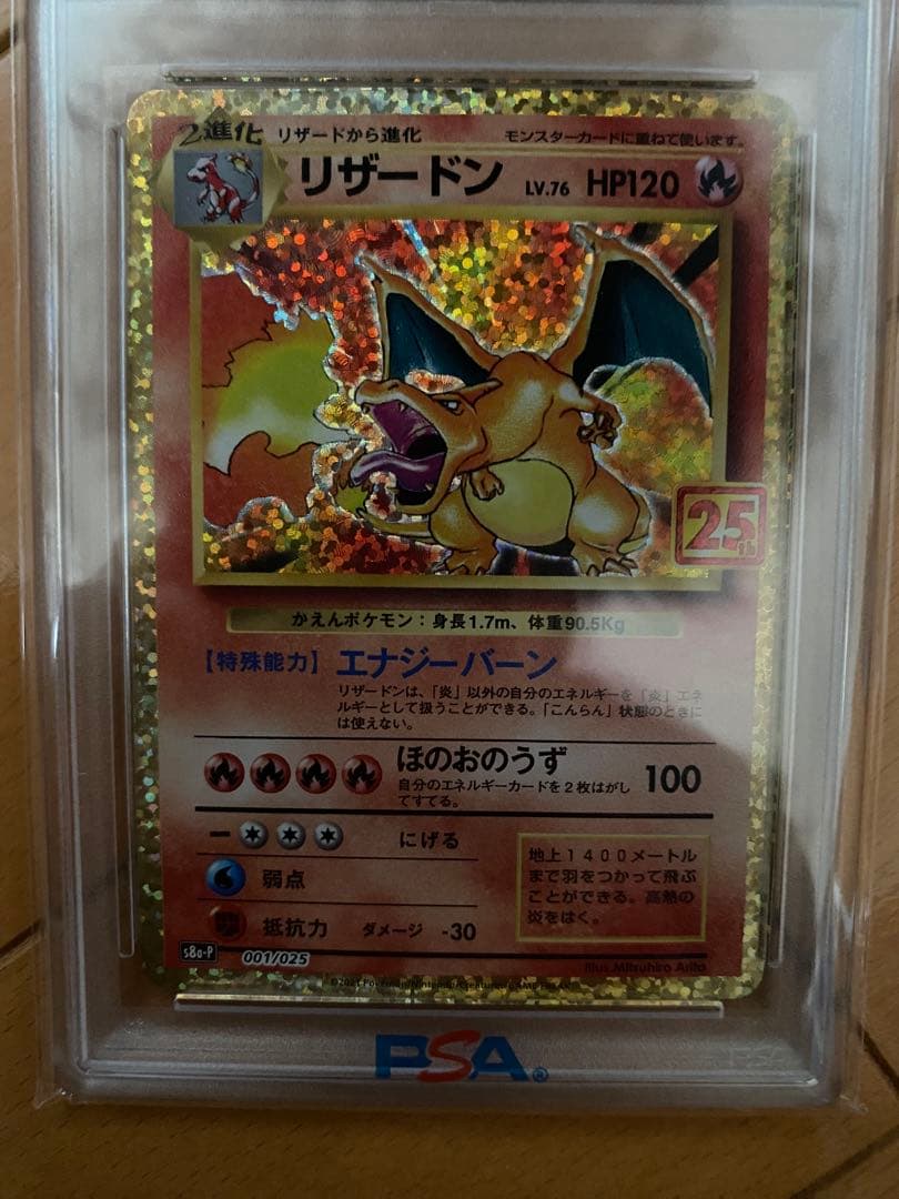 リザードン プロモカードパック 25th ANNIVERSARY PSA10