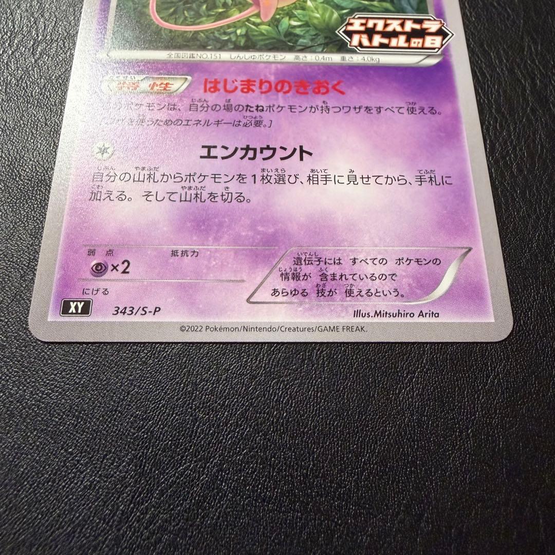 ポケモンカード ミュウ XY 343/S-P エクストラバトルの日 プロモ 3枚