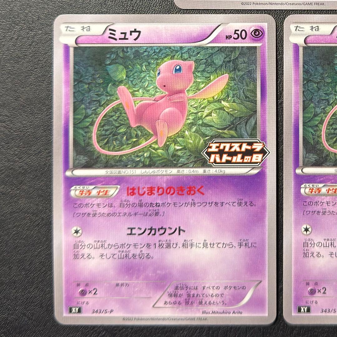 ポケモンカード ミュウ XY 343/S-P エクストラバトルの日 プロモ 3枚