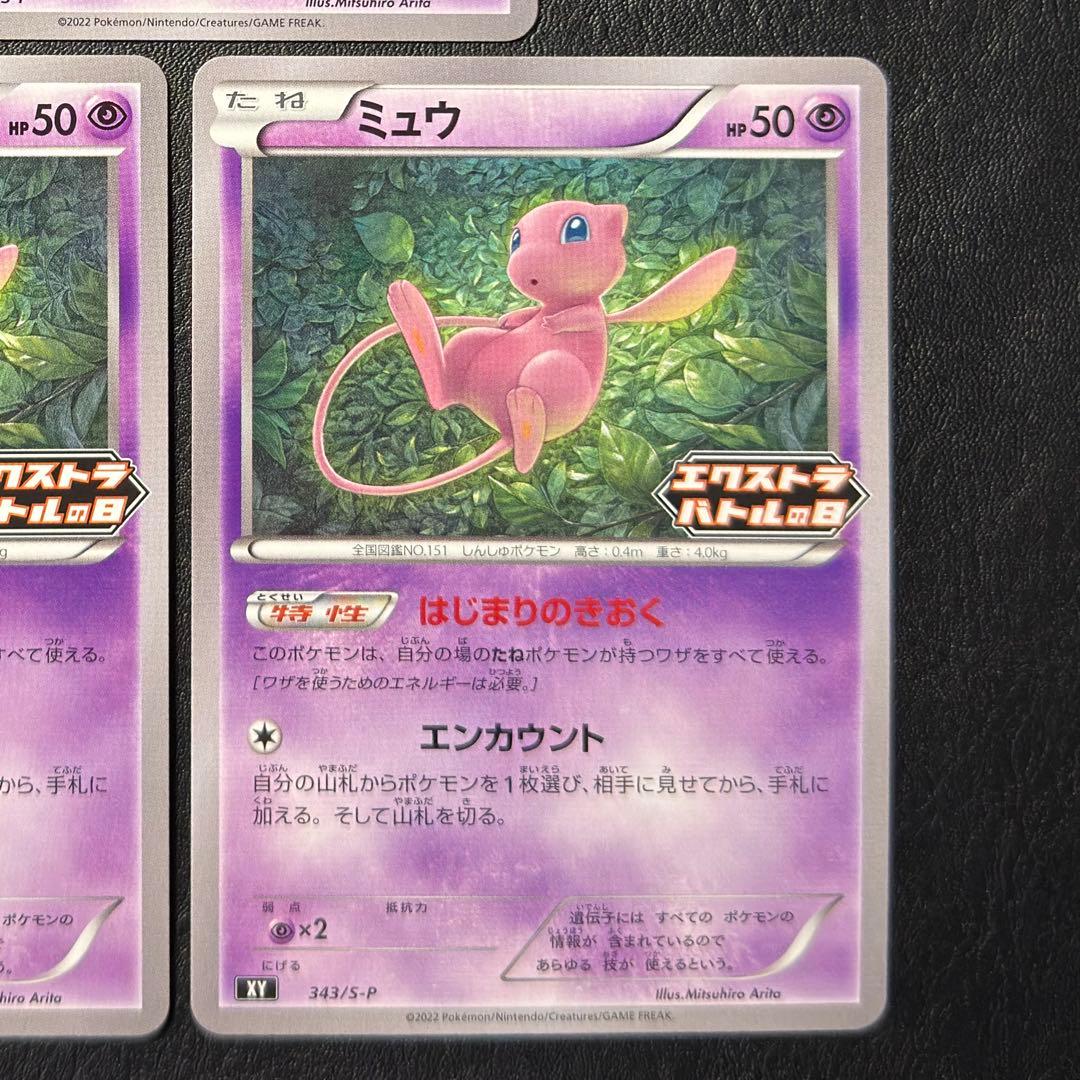 ポケモンカード ミュウ XY 343/S-P エクストラバトルの日 プロモ 3枚
