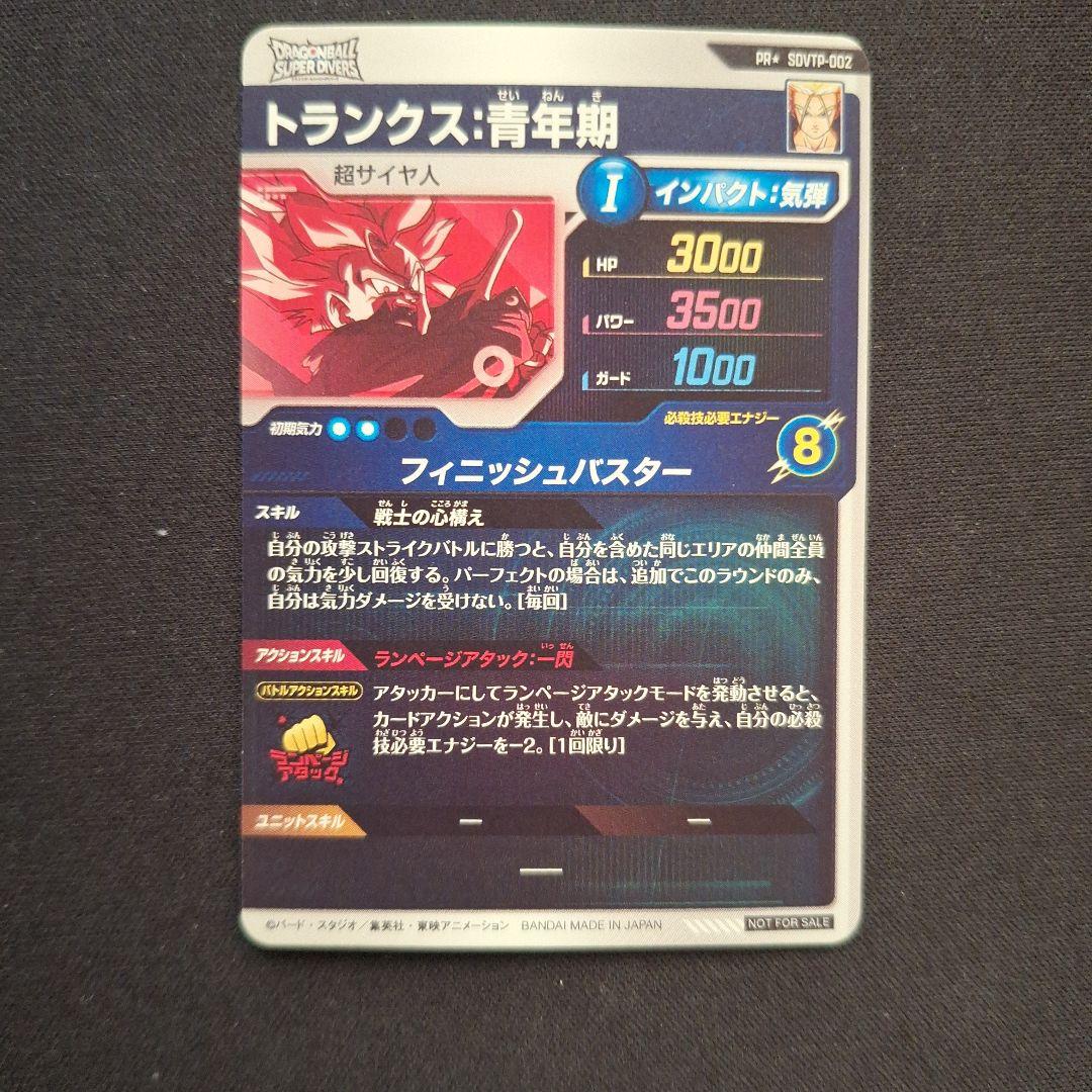 sdvtp-002 トランクス青年期 パラレル