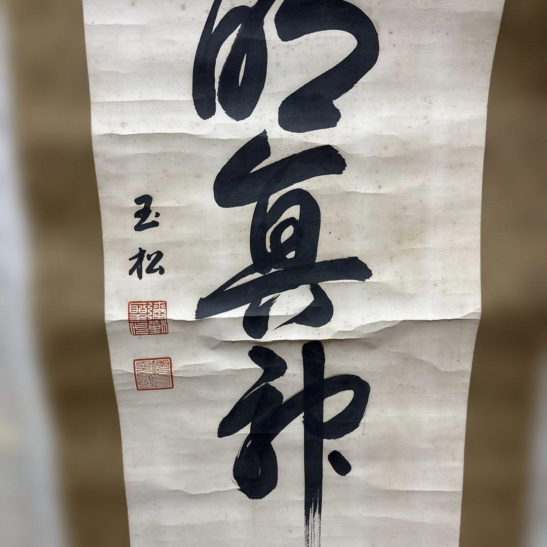 世界救世教の掛軸