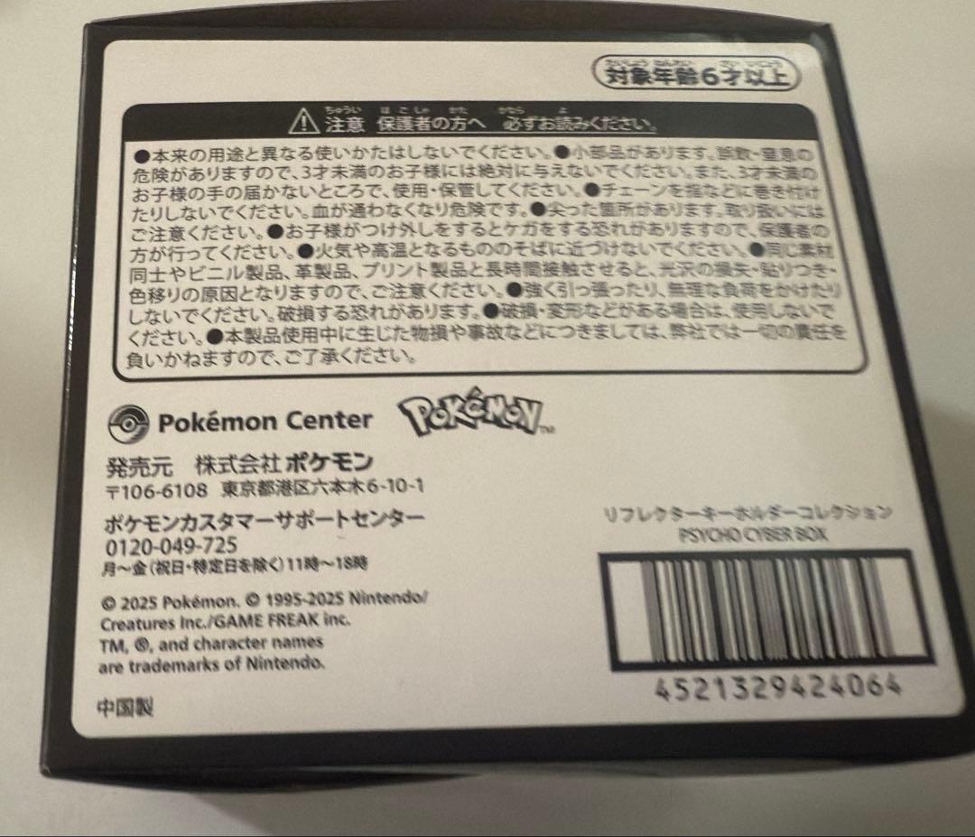リフレクターキーホルダーコレクション PSYCHO CYBER BOX ポケモン