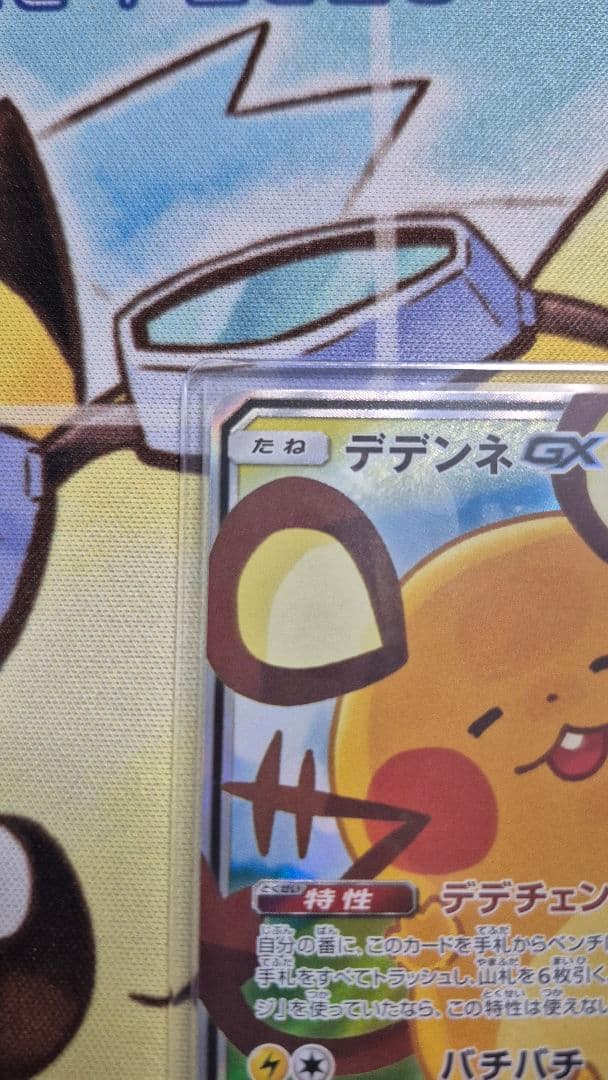 キ*読様 ポケモンカード　デデンネGX