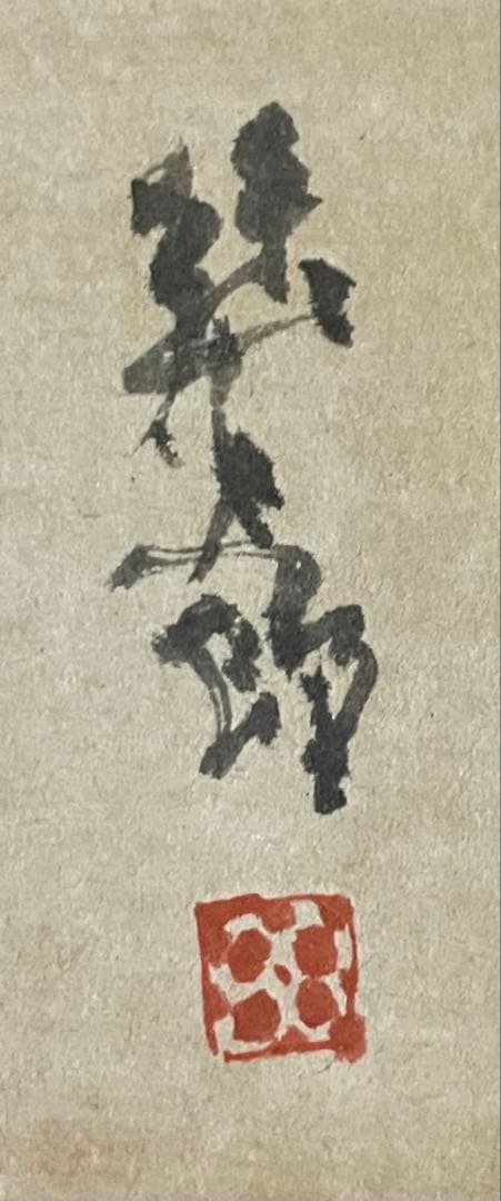 小絲源太郎　水彩画　3号色紙　h4331