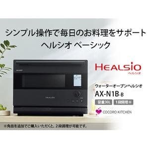 シャープ ウォーターオーブンヘルシオ マットブラック AX-N1B-B