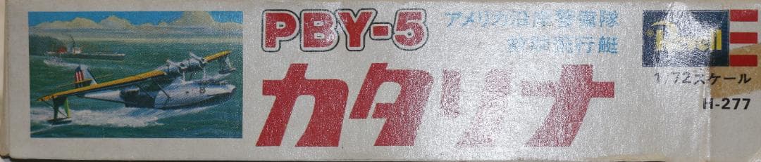 超希少　レベル製 ＰＢＹ－５カタリナ飛行艇　プラスチックキット　１／７２　未開封