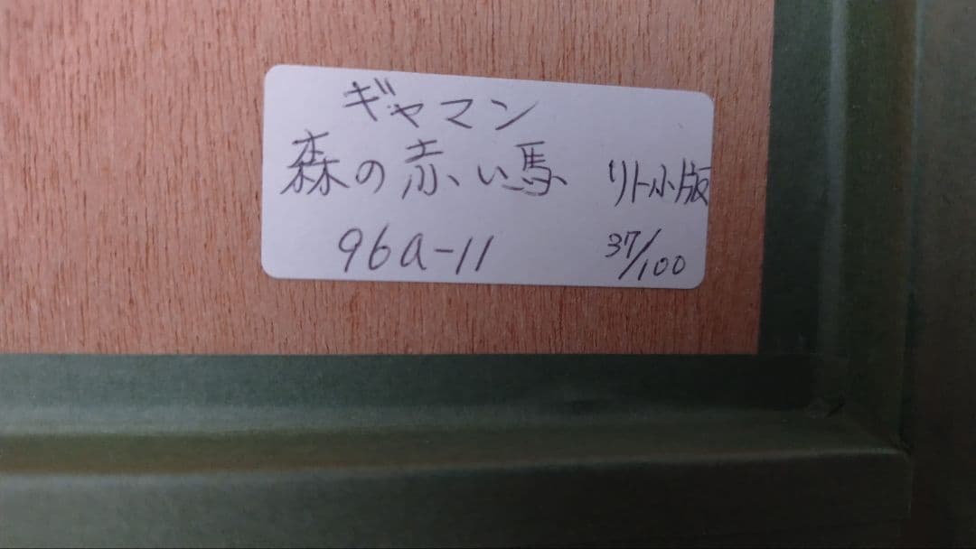 ポールギヤマン 森の赤い馬