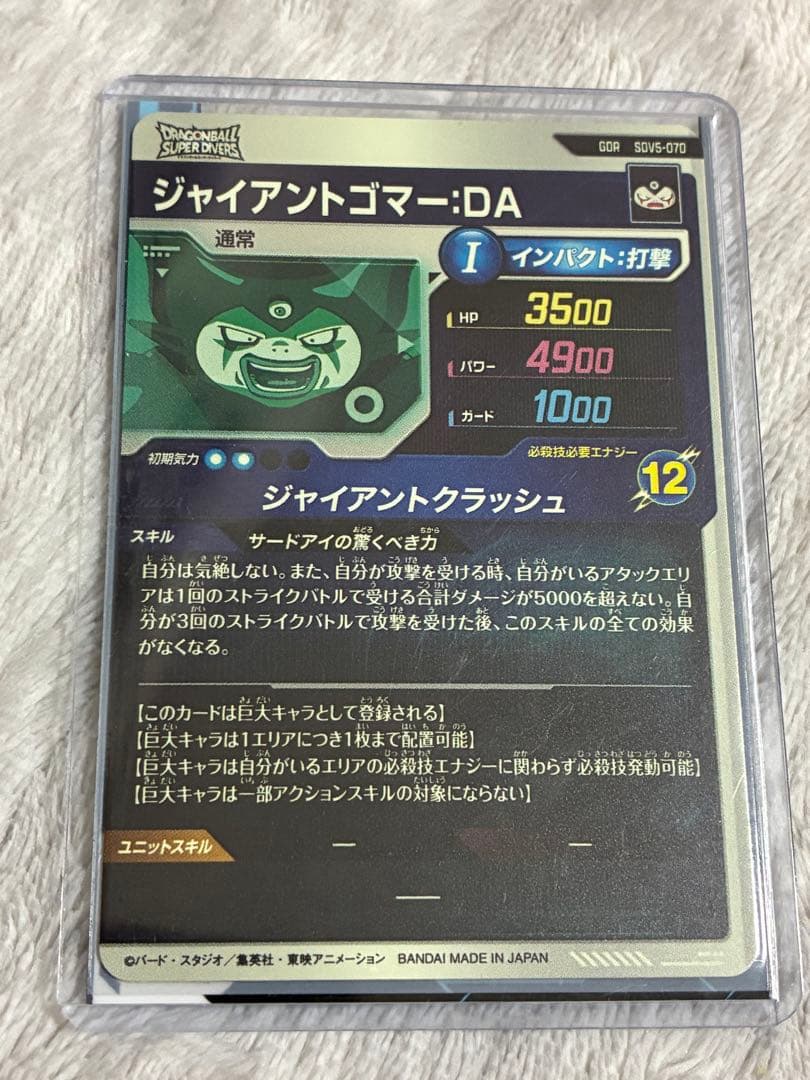 GDR SDV5-070 ジャイアントゴマー:DA