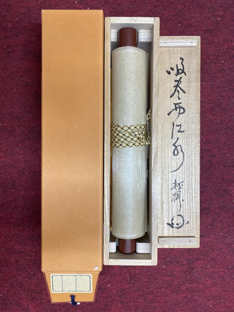 つ*様 吉田正道【真作】『吸尽西江水』栢樹庵 建長寺 茶道具 掛軸2412031