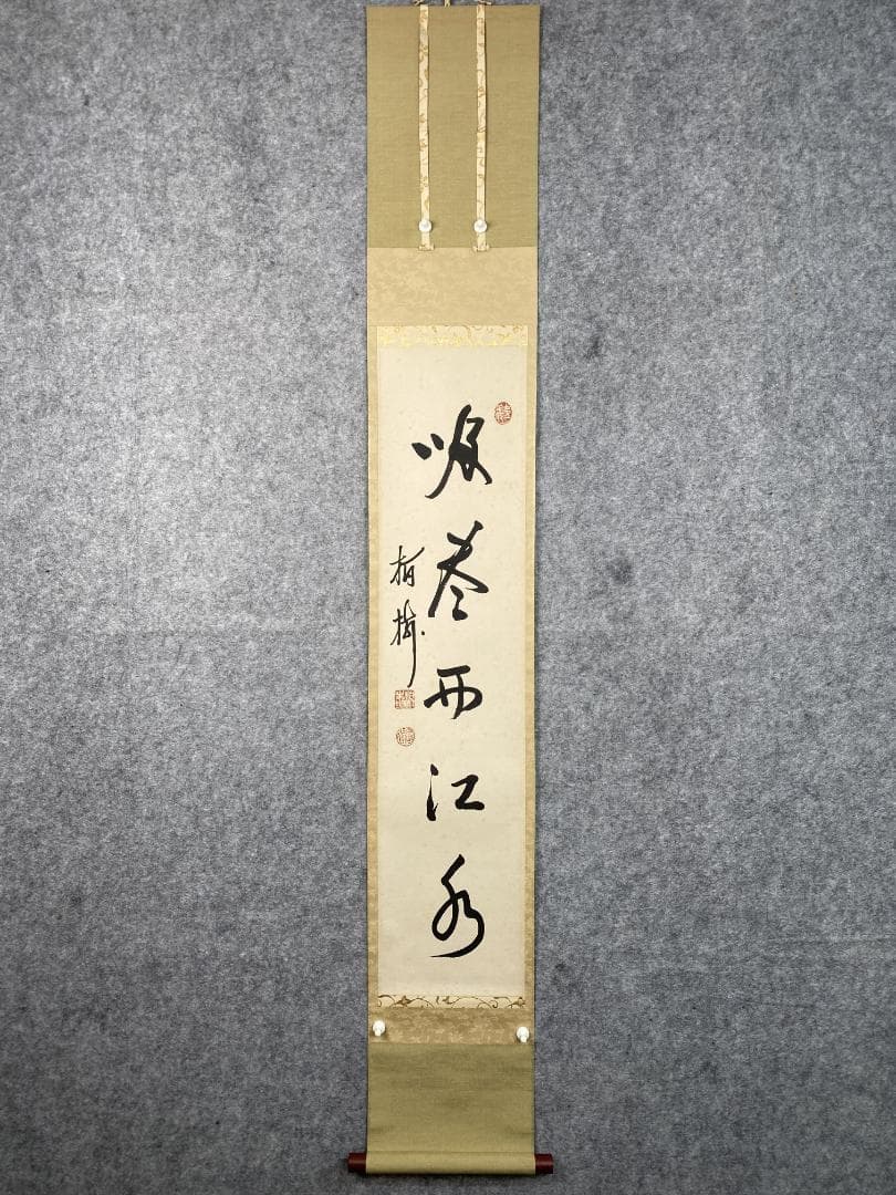 つ*様 吉田正道【真作】『吸尽西江水』栢樹庵 建長寺 茶道具 掛軸2412031