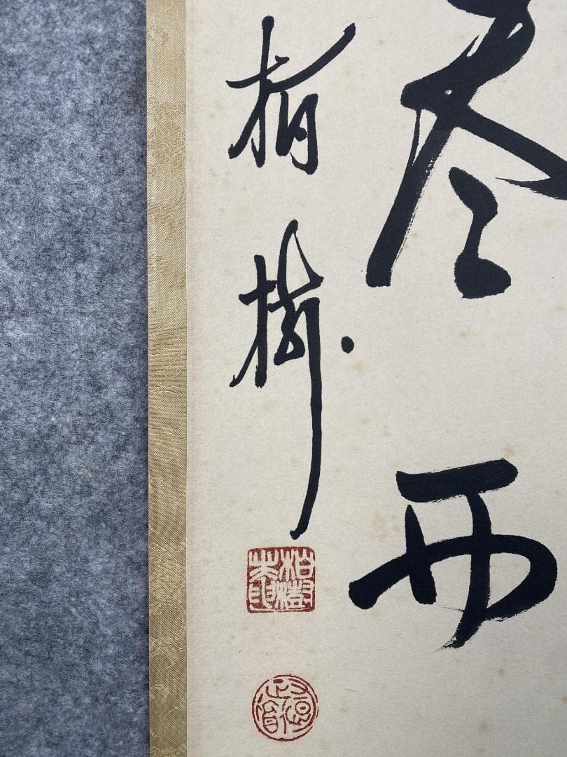 つ*様 吉田正道【真作】『吸尽西江水』栢樹庵 建長寺 茶道具 掛軸2412031