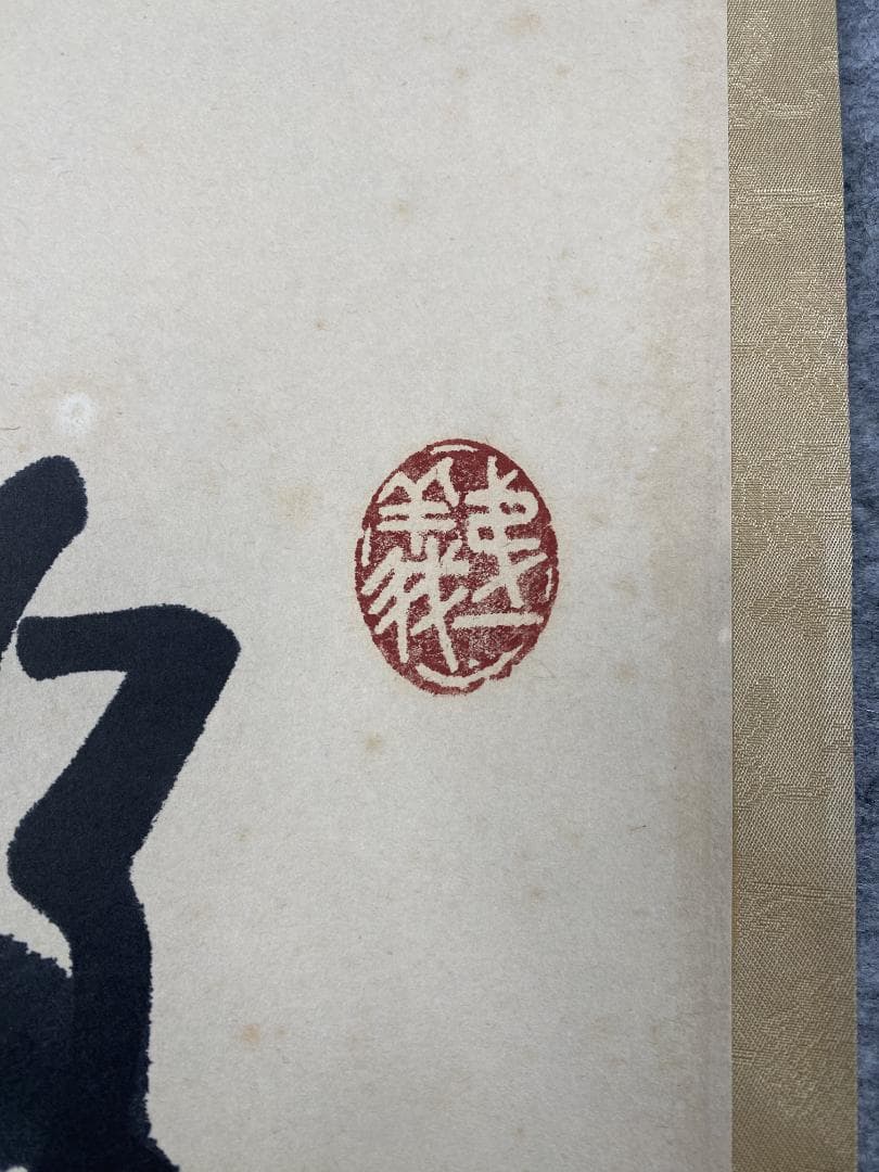 つ*様 吉田正道【真作】『吸尽西江水』栢樹庵 建長寺 茶道具 掛軸2412031