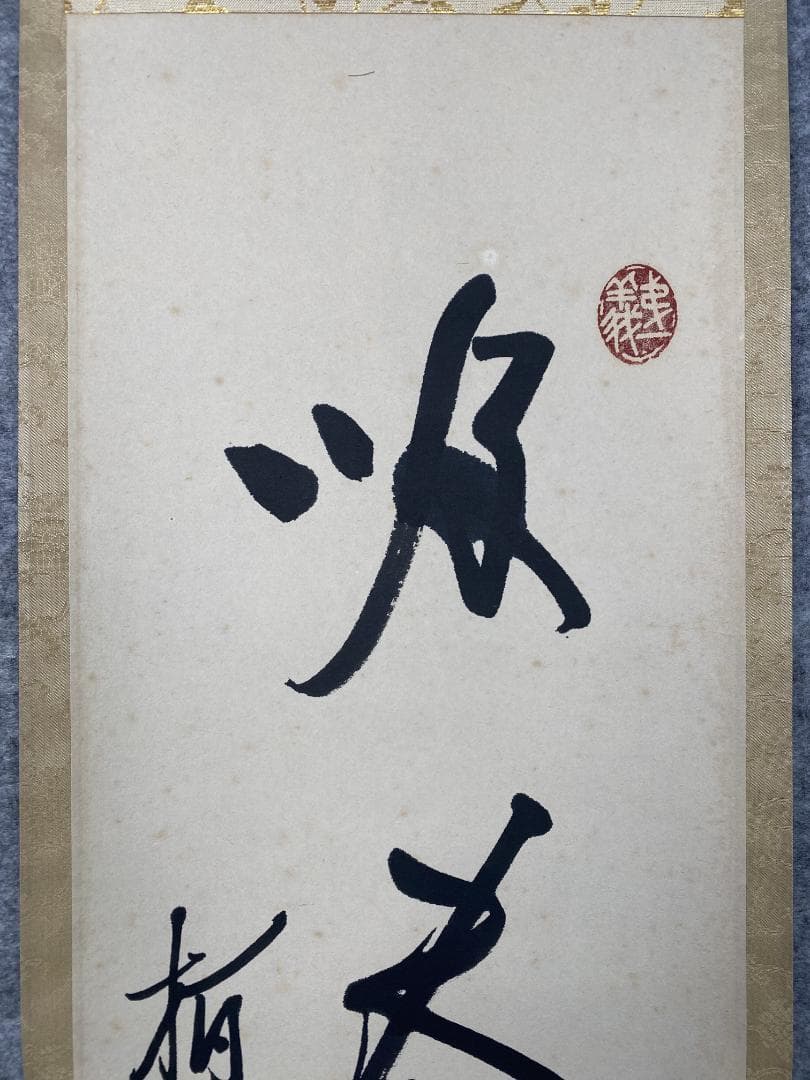 つ*様 吉田正道【真作】『吸尽西江水』栢樹庵 建長寺 茶道具 掛軸2412031