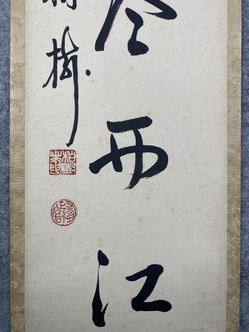 つ*様 吉田正道【真作】『吸尽西江水』栢樹庵 建長寺 茶道具 掛軸2412031
