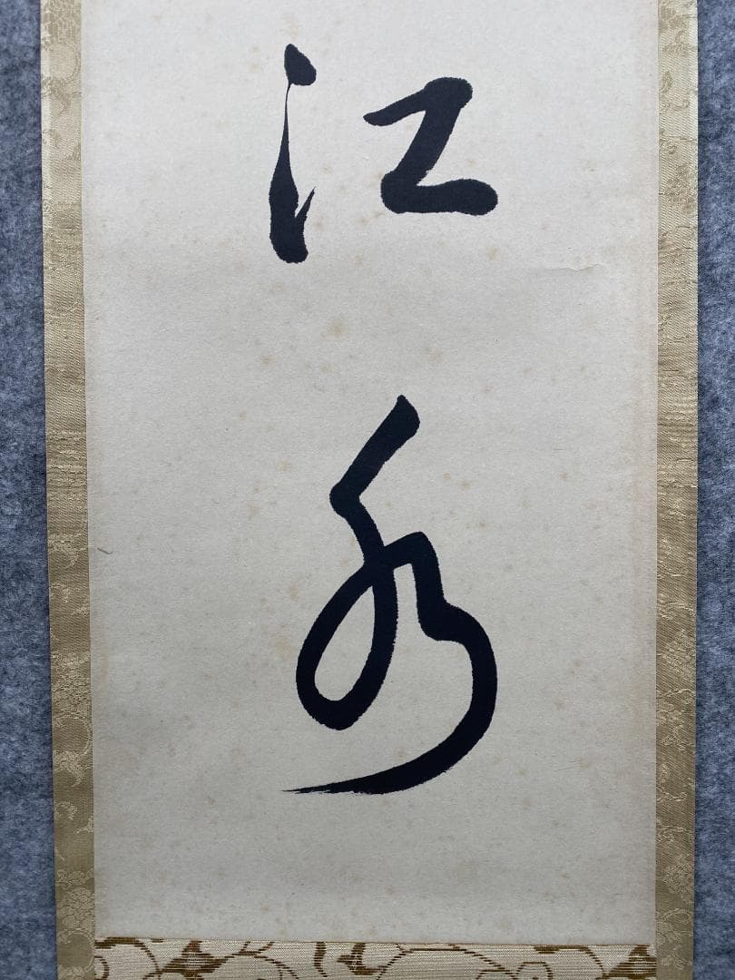 つ*様 吉田正道【真作】『吸尽西江水』栢樹庵 建長寺 茶道具 掛軸2412031