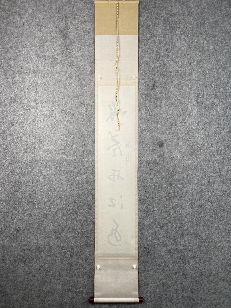 つ*様 吉田正道【真作】『吸尽西江水』栢樹庵 建長寺 茶道具 掛軸2412031