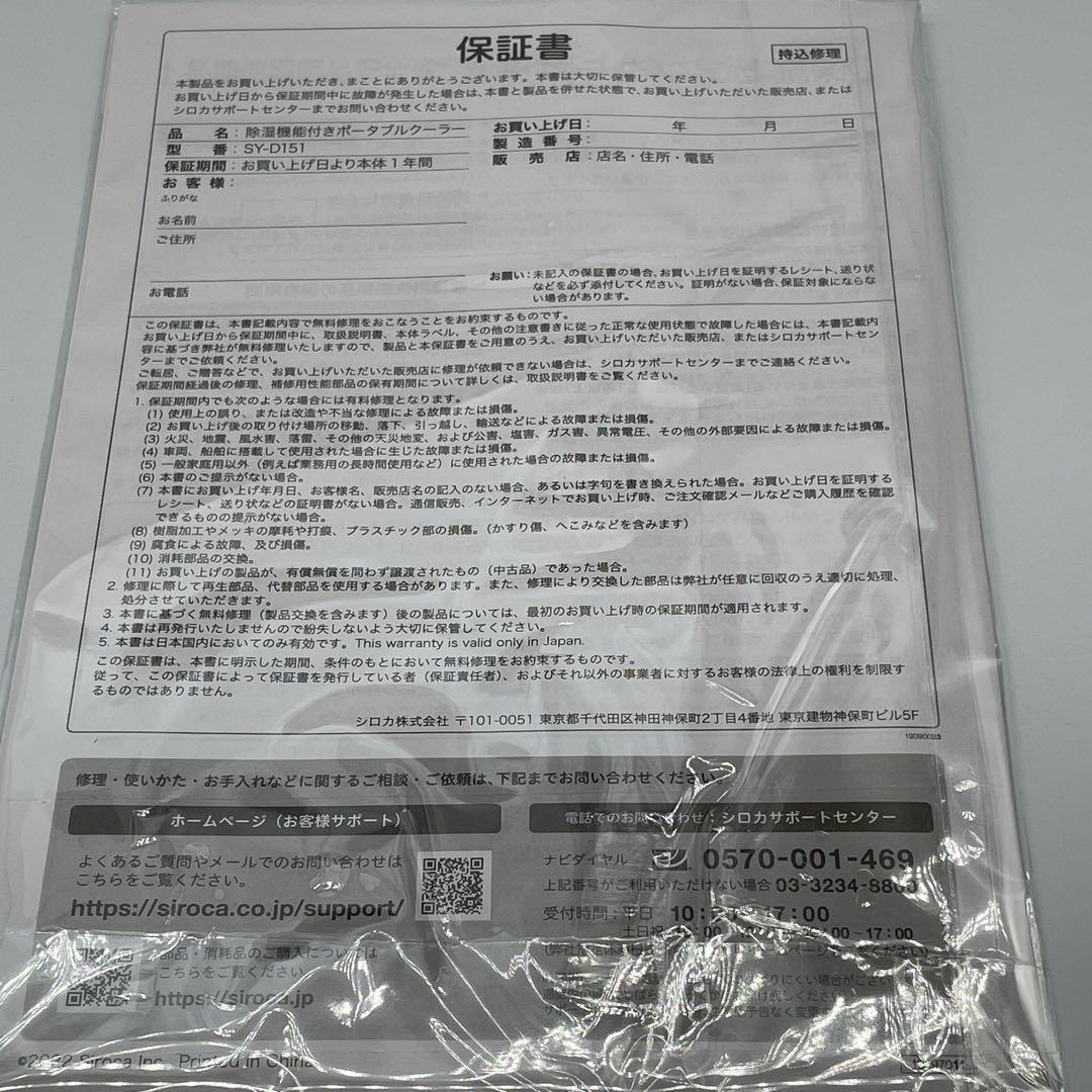 極美品　SIROCA SY-D151 ポータブルクーラー 2022年製