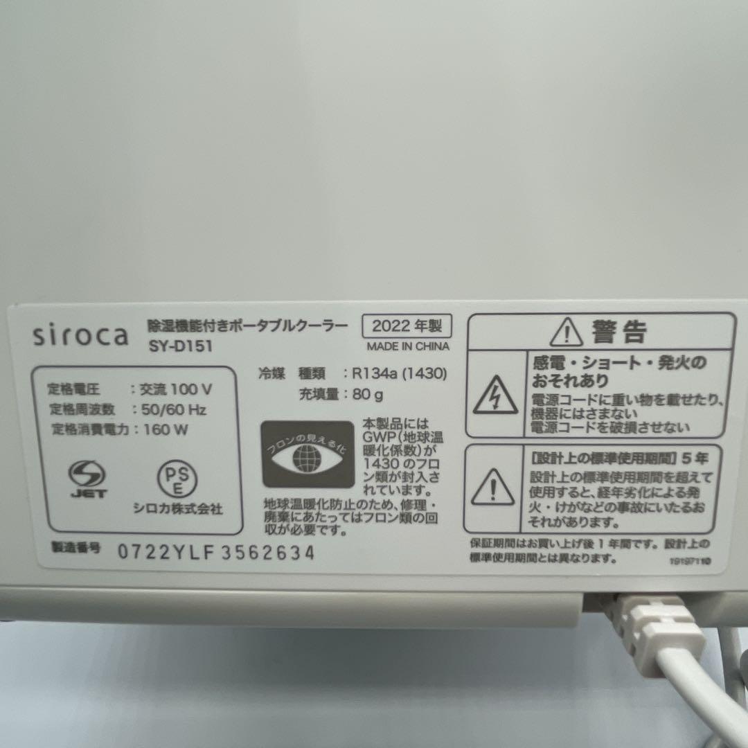 極美品　SIROCA SY-D151 ポータブルクーラー 2022年製