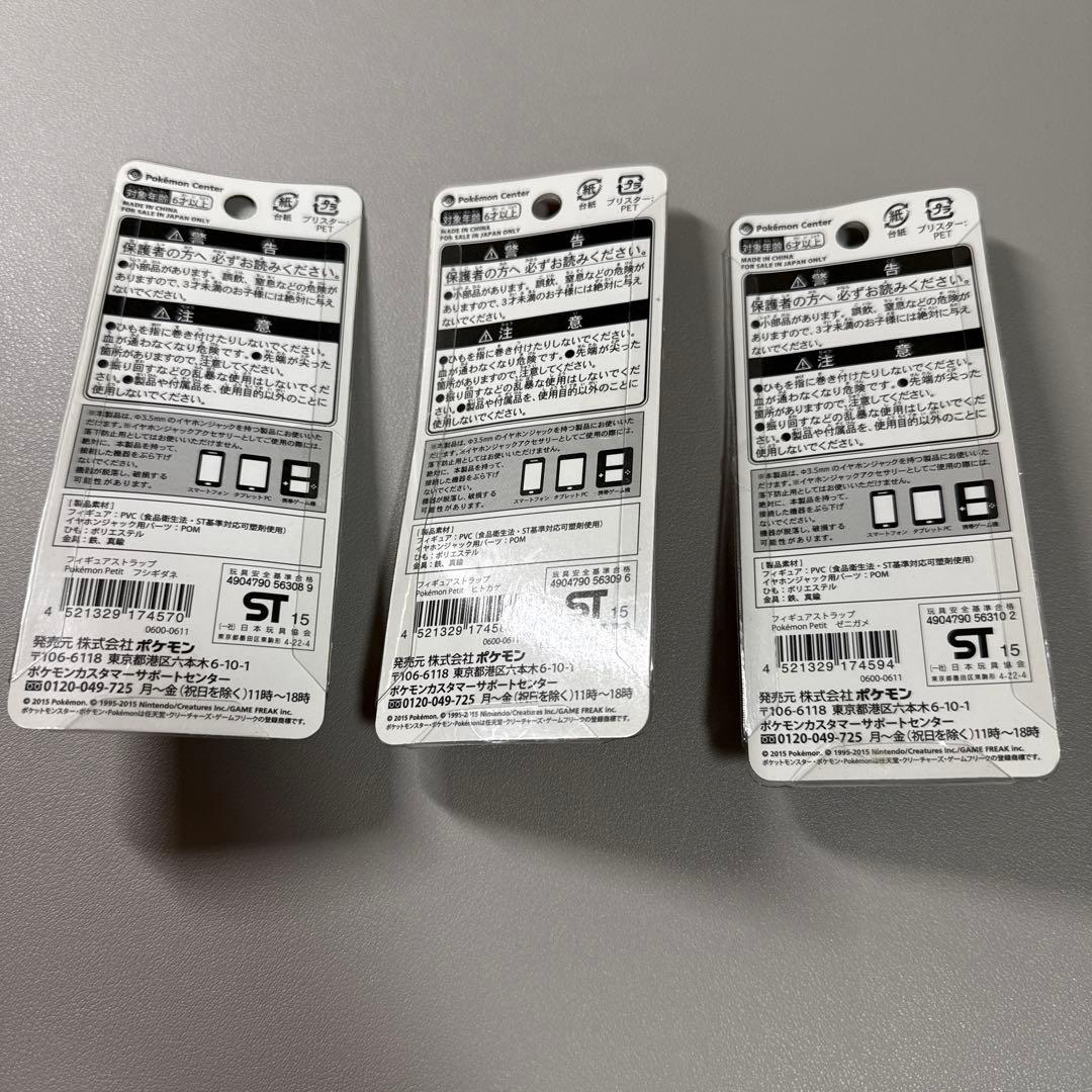 ポケモンセンター Petit ストラップ フシギダネ ヒトカゲ ゼニガメ