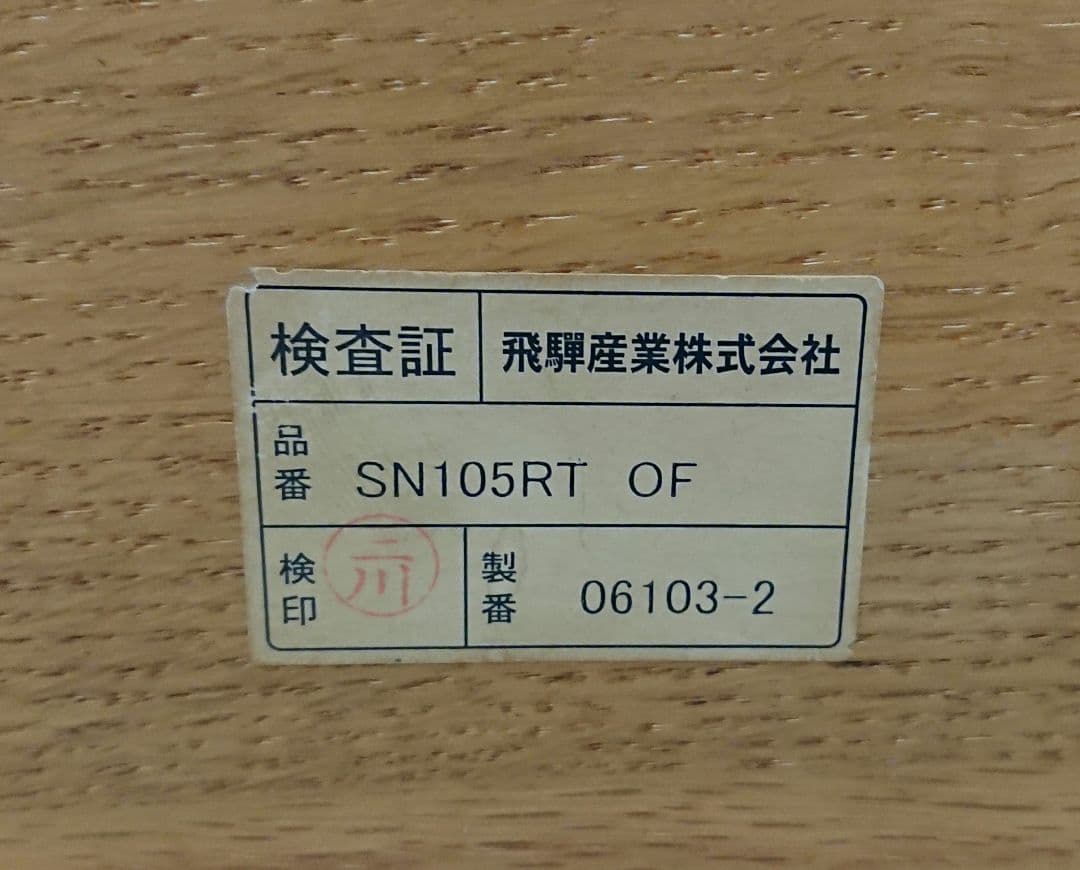 飛彈産業 キツツキ 森のことば 半円形 リビングテーブル 19万円