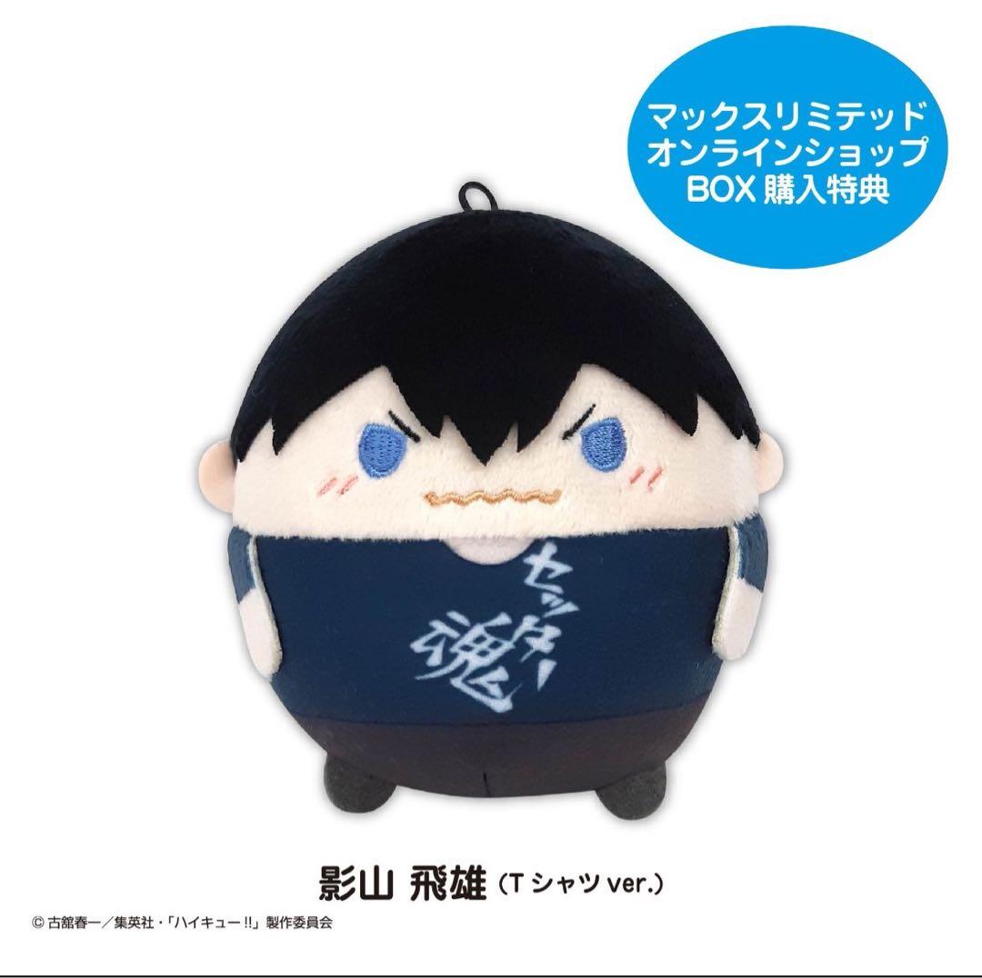 ハイキュー　影山飛雄　ふわコロ はぐキャラ BOX特典 2点セット