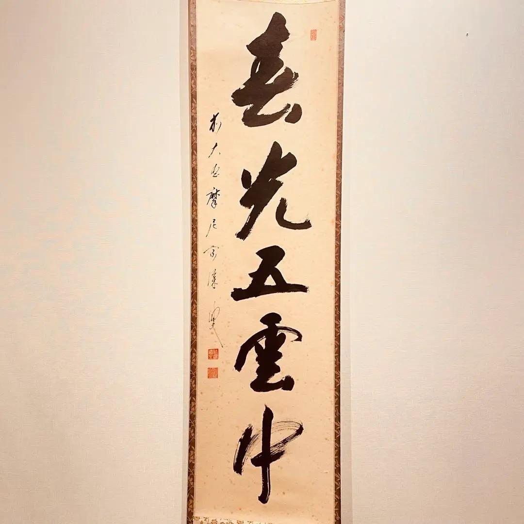 3938 西垣宗興「春光五雲中」 共箱 肉筆 紙本 掛軸 臨済宗 大徳寺 禅語