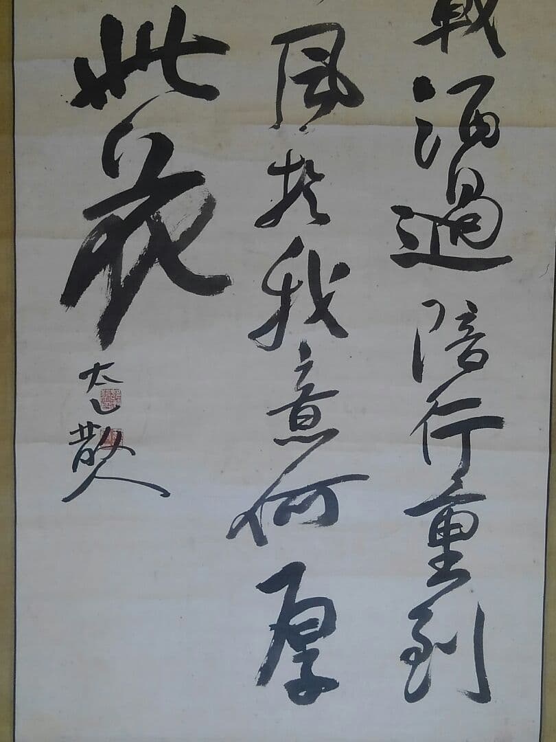 ♥掛軸　【　村瀬 太乙　大きな　掛け軸　木箱付き　】ジャンク