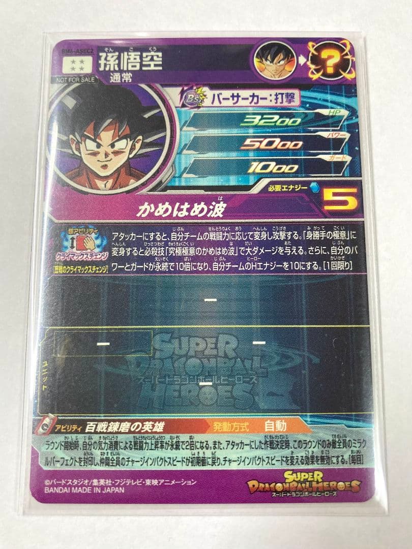 スーパードラゴンボールヒーローズ　孫悟空 BM6-ASEC2